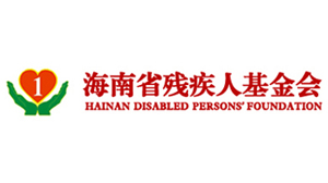 海南省残疾人基金会