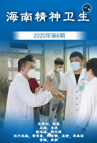 《海南精神卫生》2020年第6期