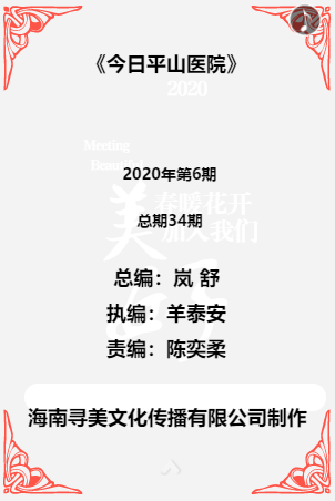 《今日平山医院》总期35期  2020年第7期