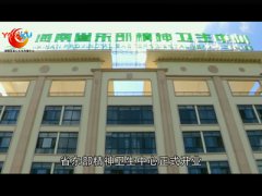 省东部精神卫生中心正式开业