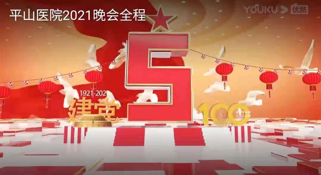 海南省平山医院庆祝建党100周年表彰先进晚会全程