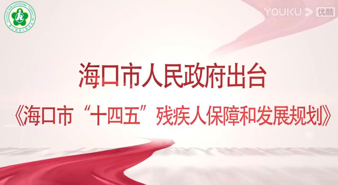 海口市人民政府出台《海口市“十四五”残疾人保障和发展规划》