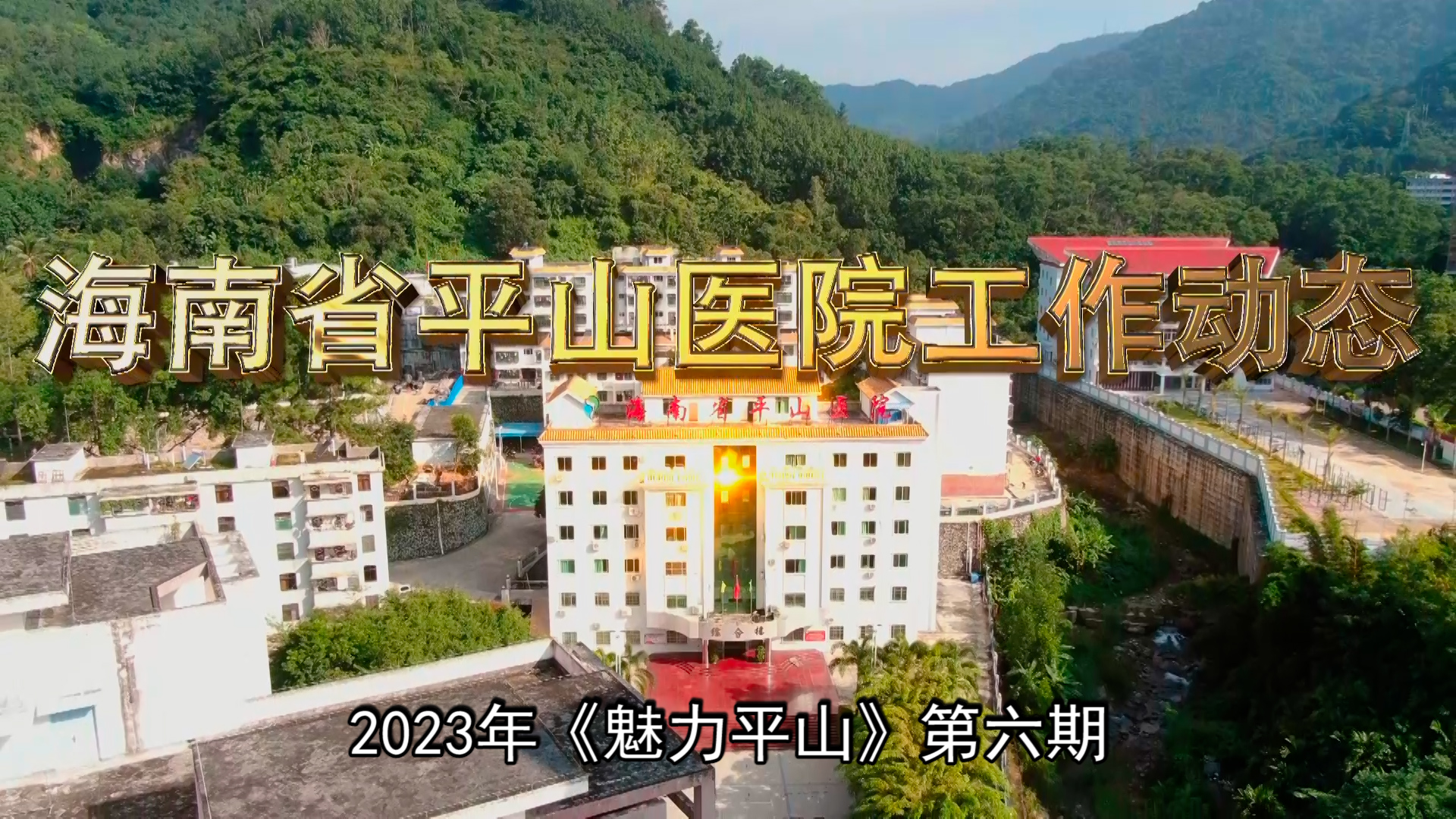 《魅力平山》2023年第6期