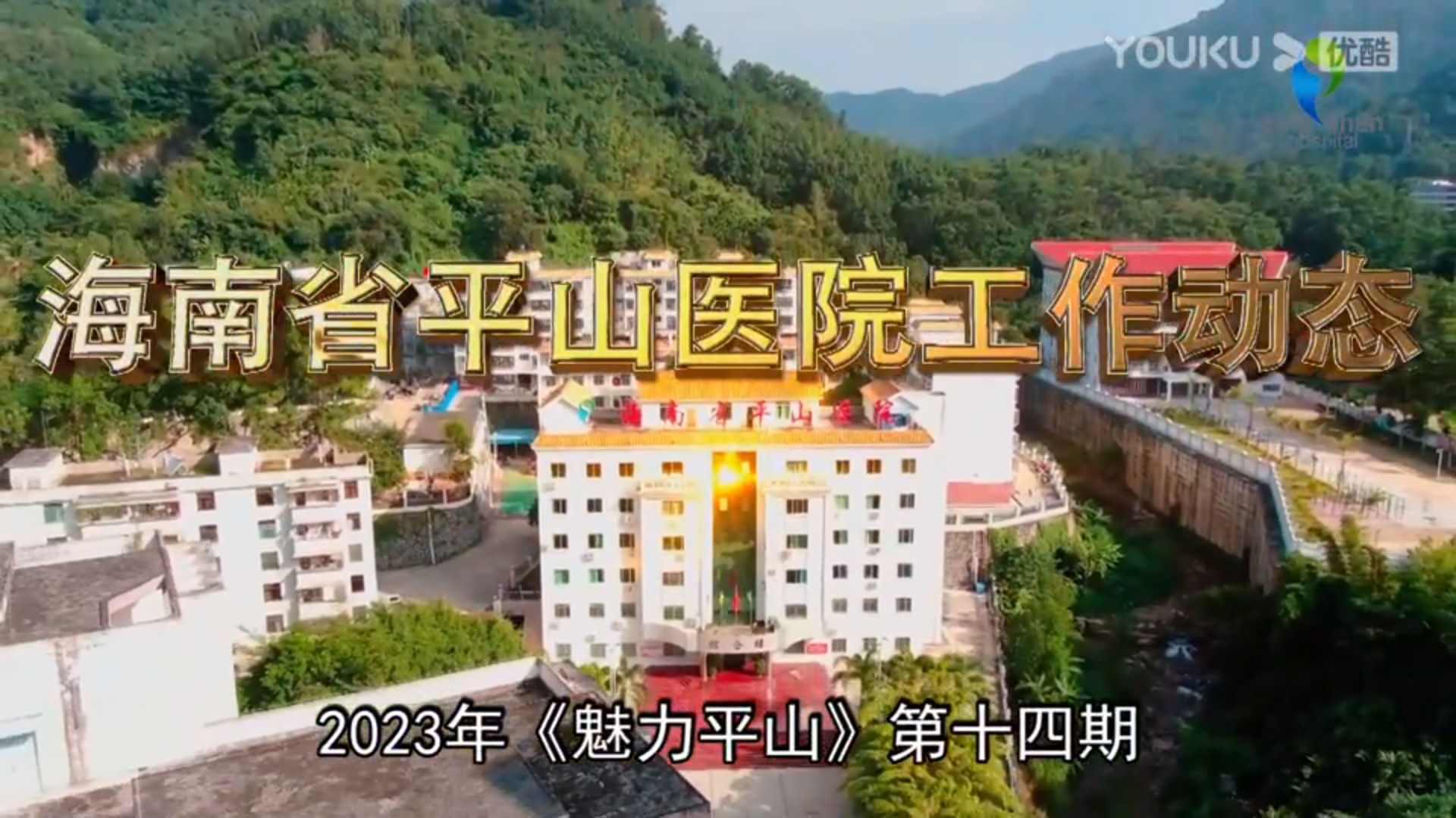 《魅力平山》2023年第14期