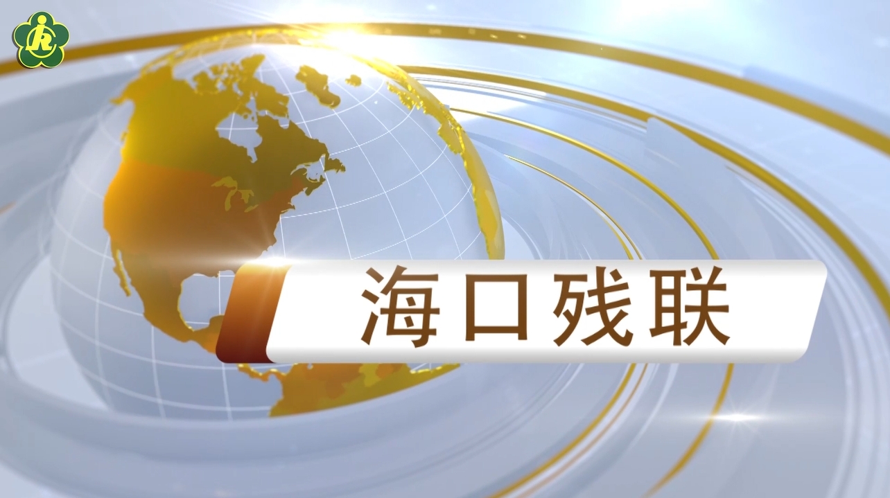 《海口残联》2023年第七期