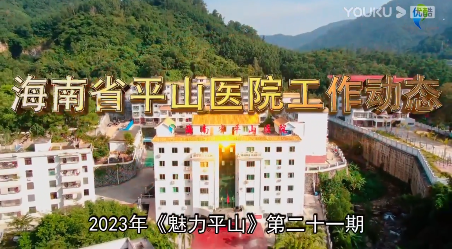 《魅力平山》2023年第21期