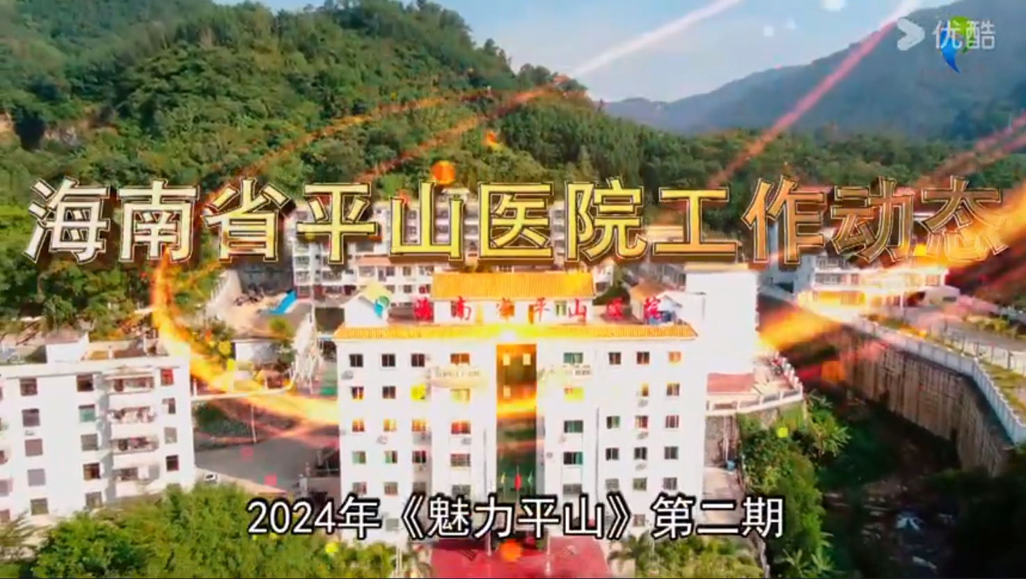 《魅力平山》2024年第二期