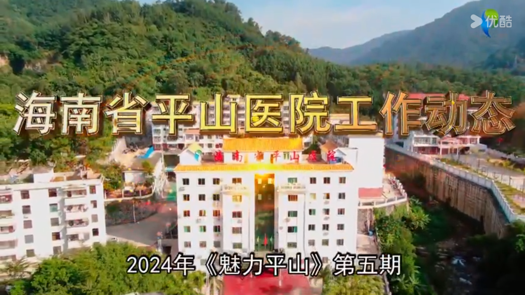 《魅力平山》2024年第五期