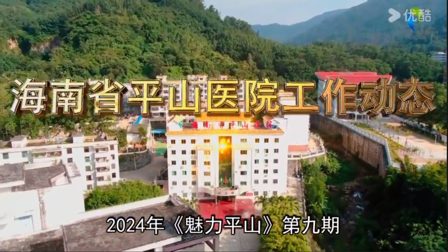 《魅力平山》2024年第九期