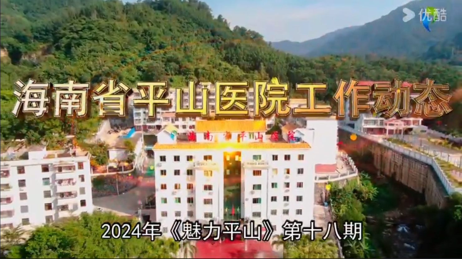 《魅力平山》2024年第十八期 