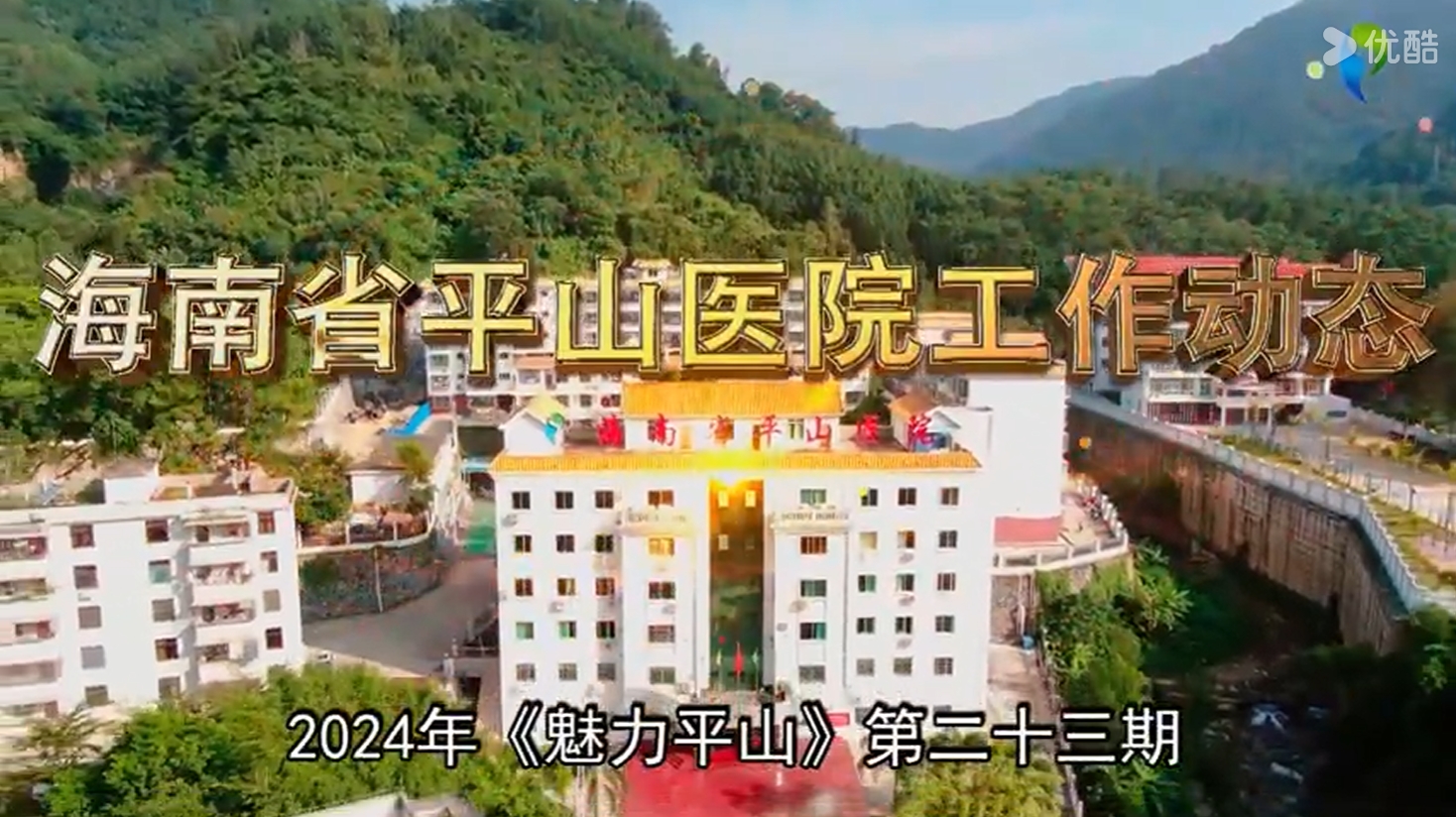 《魅力平山》2024年第二十三期 