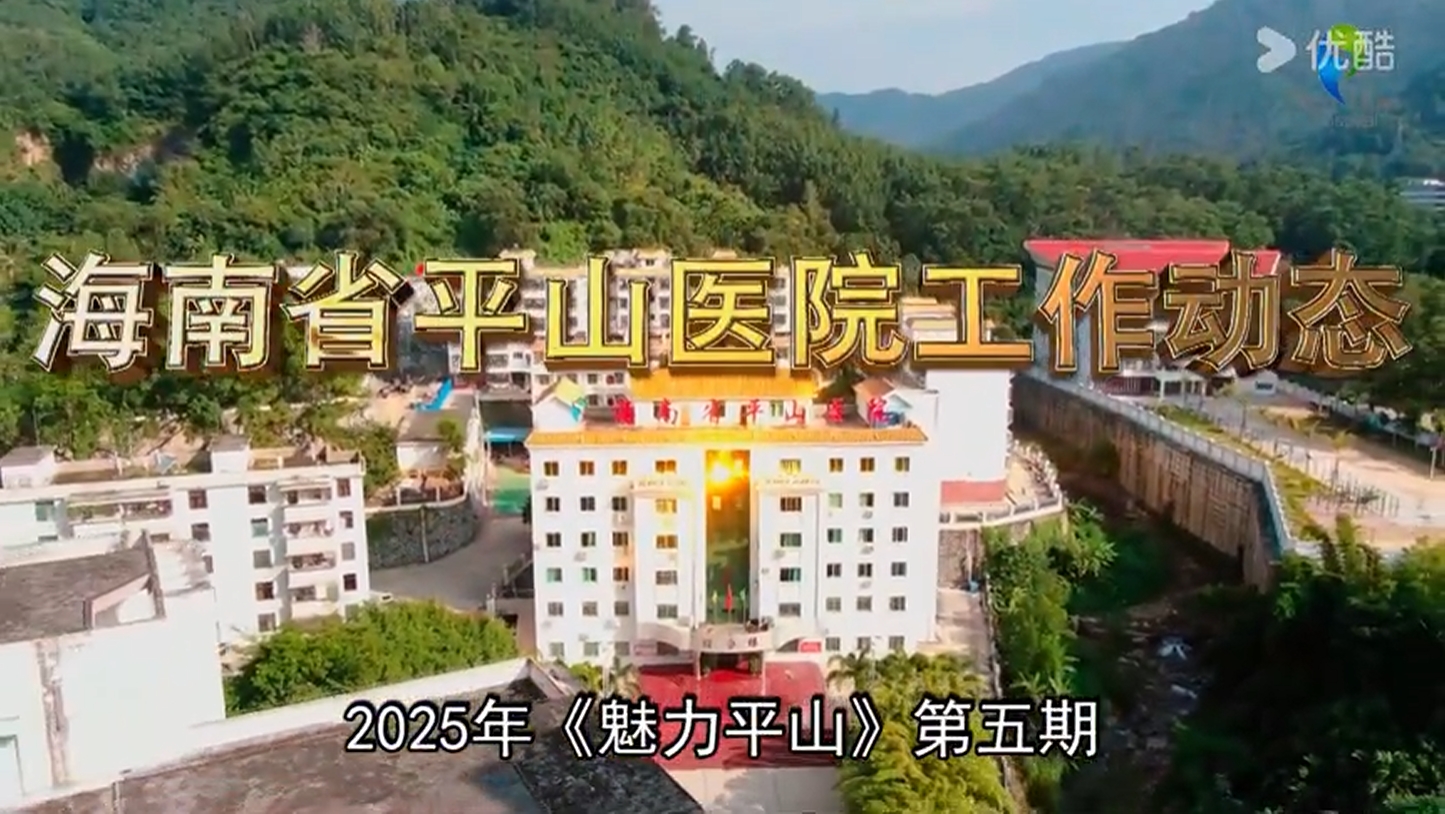 《魅力平山》2025年第五期 