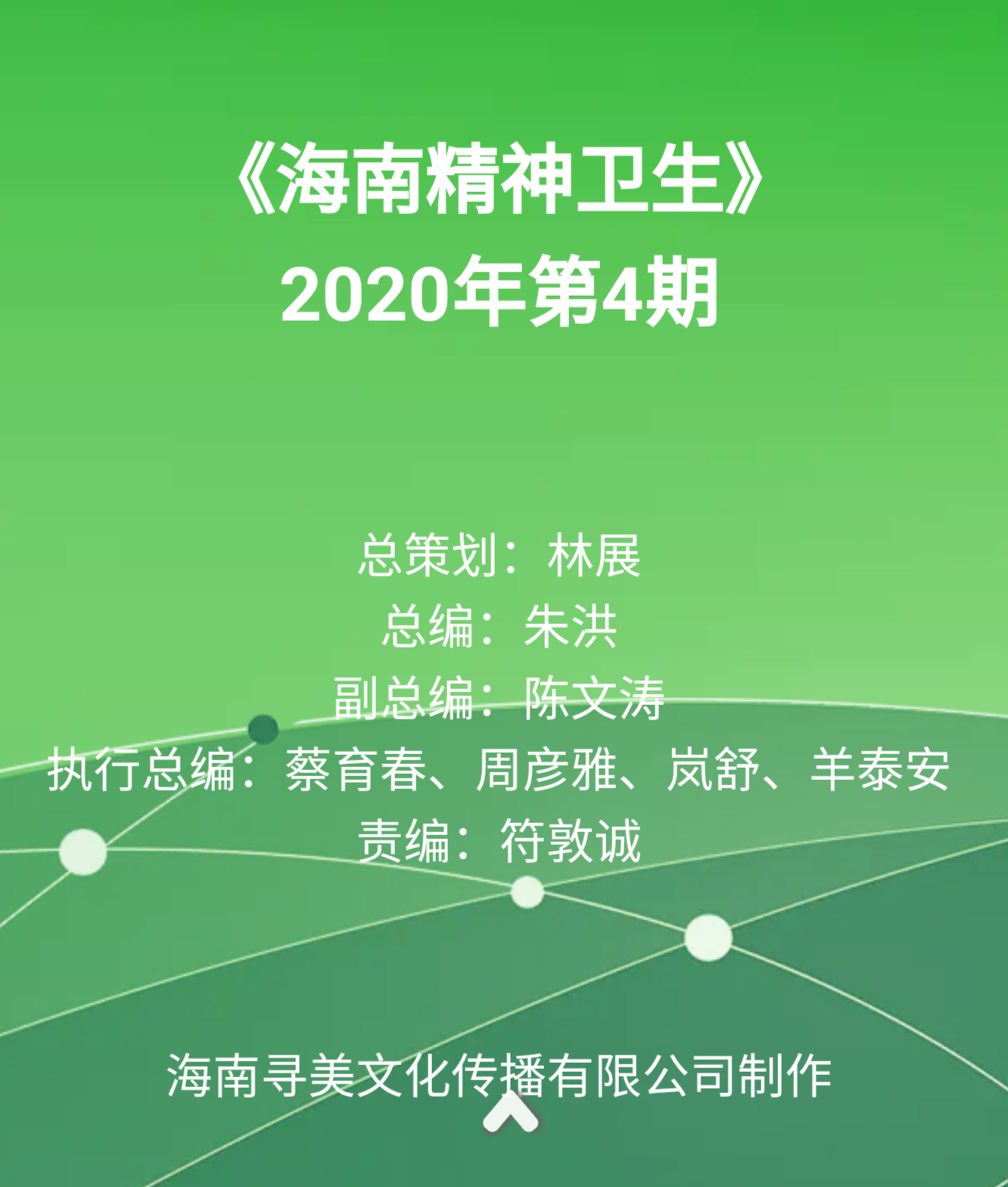 《海南精神卫生》2020年第4期