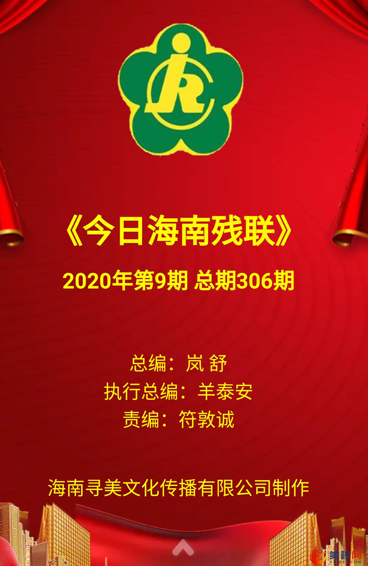 《今日海南残联》2020年第9期 总期306期