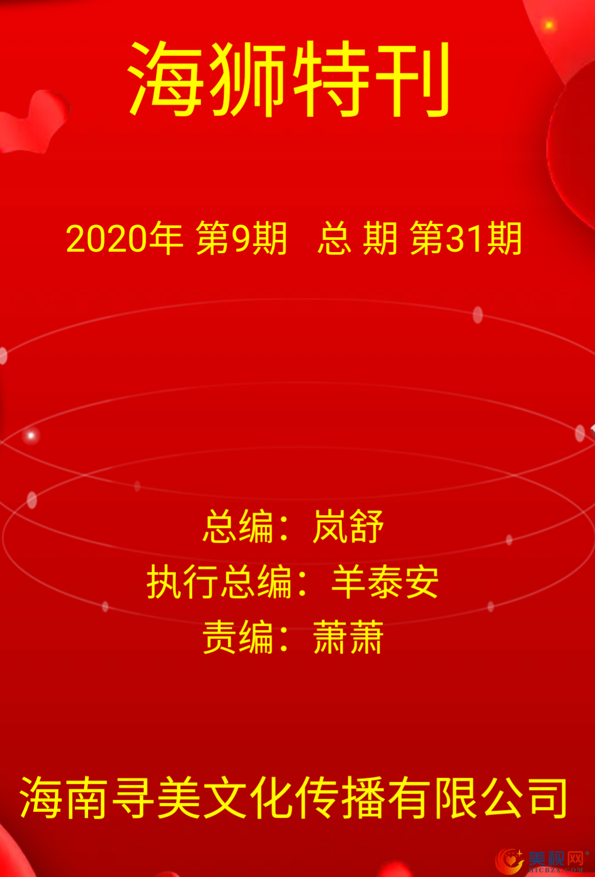 《海狮特讯》2020年第9期 总期31期